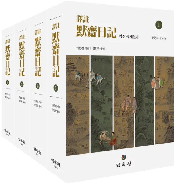 조선시대 미시사 연구의 보고, 이문건의 묵재일기